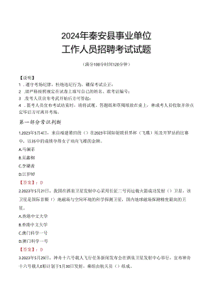 2024年秦安事业单位真题.docx
