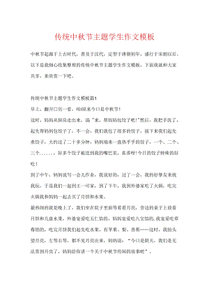 传统中秋节主题学生作文模板.docx