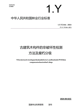 LY-T2146-2024古建筑木构件的非破坏性检测方法及腐朽分级.docx