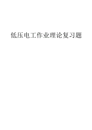 低压电工作业理论复习题.docx