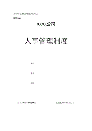 人事管理制度（标准版）.docx