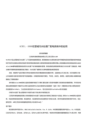 ACREL-3000在污水处理厂配电系统中的应用.docx