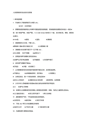 人员密集场所安全知识含答案.docx