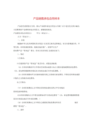 产品销售承包合同样本.docx