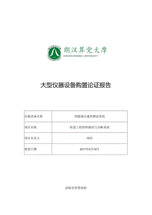 伺服液压通用测试系统论证报告.docx