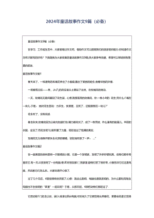 2024年童话故事作文9篇（必备）.docx