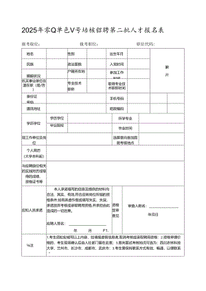 2025年事业单位公开考核招聘第二批人才报名表.docx