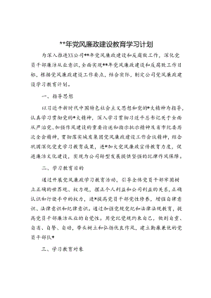 2024年国企党风廉政建设教育学习计划要点.docx