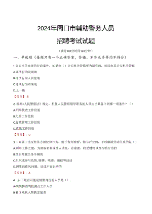 2024年周口辅警招聘考试真题及答案.docx