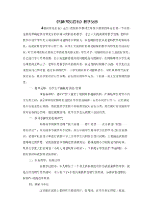 五年级下册科学教学反思4.1 认识常见的岩石苏教版.docx