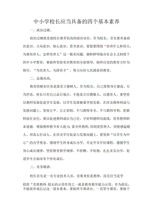 中小学校长应当具备的四个基本素养.docx