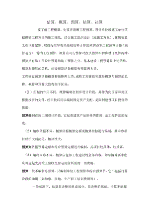 估算预算概算区别.docx
