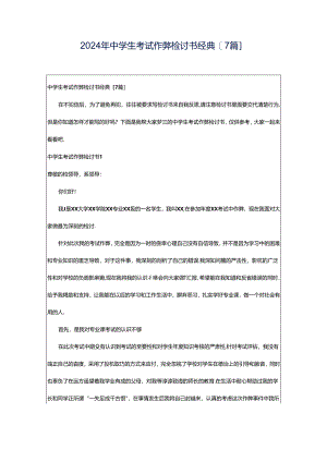 2024年中学生考试作弊检讨书经典[7篇].docx