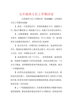 五年级班主任上学期评语.docx