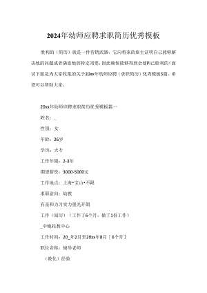 2024年幼师应聘求职简历优秀模板.docx