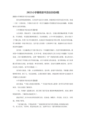 2023小学暑假读书活动总结8篇.docx