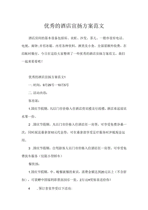 优秀的酒店宣传方案范文.docx