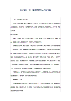 2024年（荐）实用的陌生人作文5篇.docx
