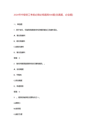 2024年中级钳工考前必刷必练题库500题（含真题、必会题）.docx