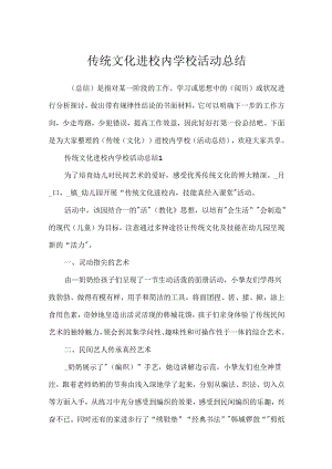 传统文化进校园学校活动总结.docx