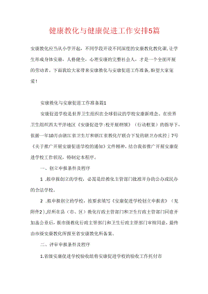 健康教育与健康促进工作计划5篇.docx
