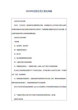 2024年五四文艺汇演主持稿.docx
