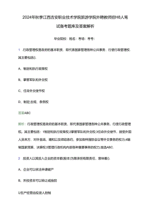 2024年秋季江西吉安职业技术学院旅游学院外聘教师招聘8人笔试备考题库及答案解析.docx