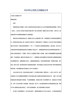 2024年公司员工犯错检讨书.docx