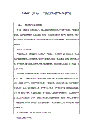 2024年（集合）一个熟悉的人作文400字7篇.docx