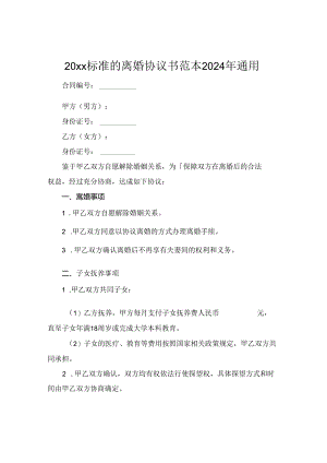20xx标准的离婚协议书范本2024年通用.docx