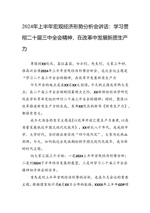 2024年上半年宏观经济形势分析会讲话：学习贯彻二十届三中全会精神在改革中发展新质生产力.docx
