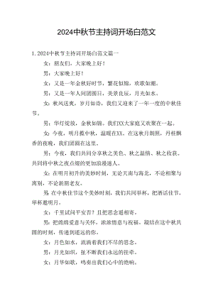2024中秋节主持词开场白范文.docx