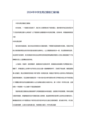 2024年中学生周记模板汇编5篇.docx