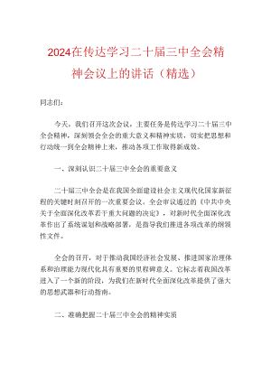 2024在传达学习二十届三中全会精神会议上的讲话（精选）.docx