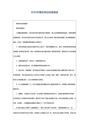 2024年精彩绝伦段落摘录.docx