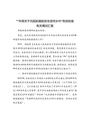2024年局关于巩固拓展脱贫攻坚同乡村振兴有效衔接有关情况汇报.docx
