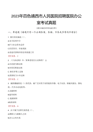 2023年百色靖西市人民医院招聘医院办公室考试真题.docx
