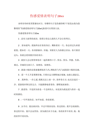 伤感爱情表白句子20xx.docx