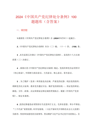 2024《中国共产党纪律处分条例》100题题库（含答案）.docx