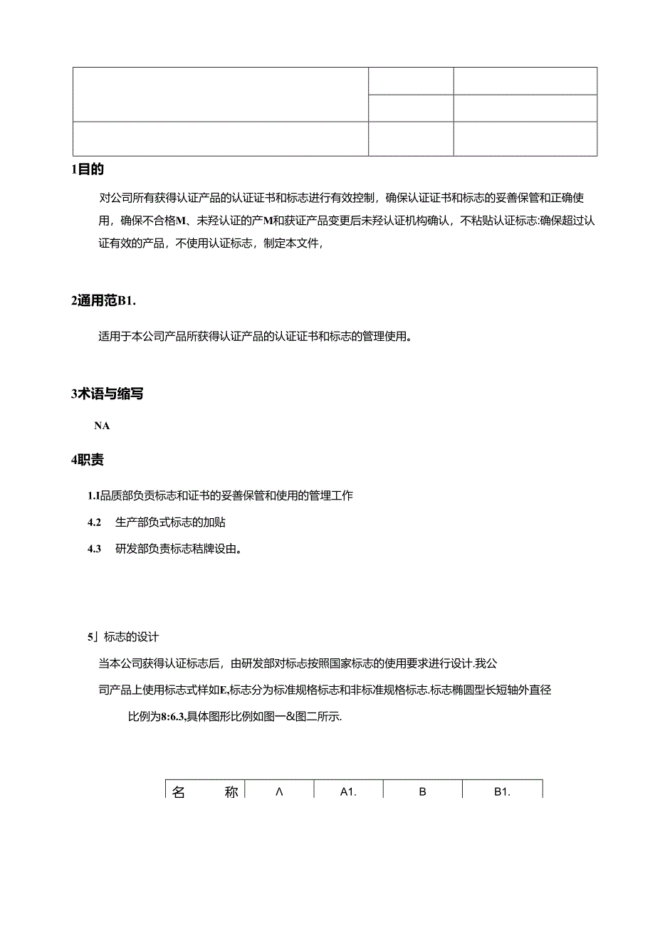 CR-MP47 认证证书和标志的保管使用控制程序 A.0.docx_第3页