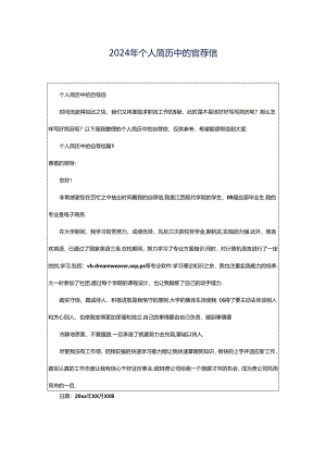 2024年个人简历中的自荐信.docx