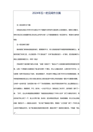 2024年五一的见闻作文篇.docx