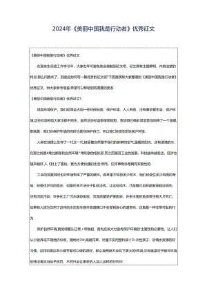 2024年《美丽中国我是行动者》优秀征文.docx