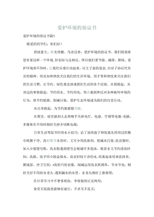 保护环境的倡议书_8.docx