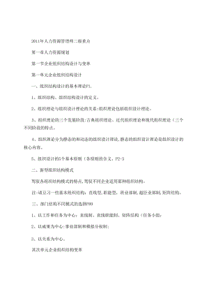 二级人力资源师考试重点.docx