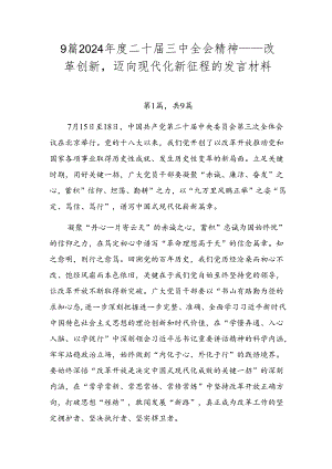 9篇2024年度二十届三中全会精神——改革创新迈向现代化新征程的发言材料.docx