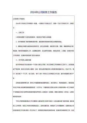 2024年公司财务工作报告.docx