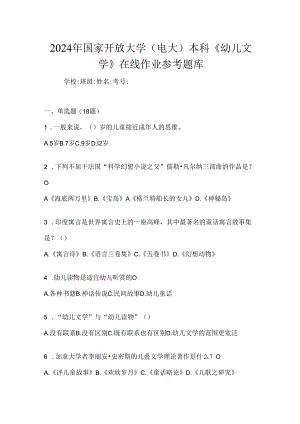 2024年国家开放大学（电大）本科《幼儿文学》在线作业参考题库.docx