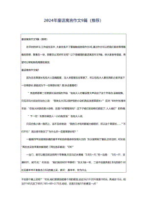 2024年童话寓言作文9篇(推荐).docx