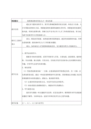 2024秋形势与政策教案 专题三 统筹推进教育科技人才一体化发展.docx
